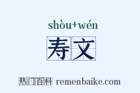 寿文是什么意思的图片